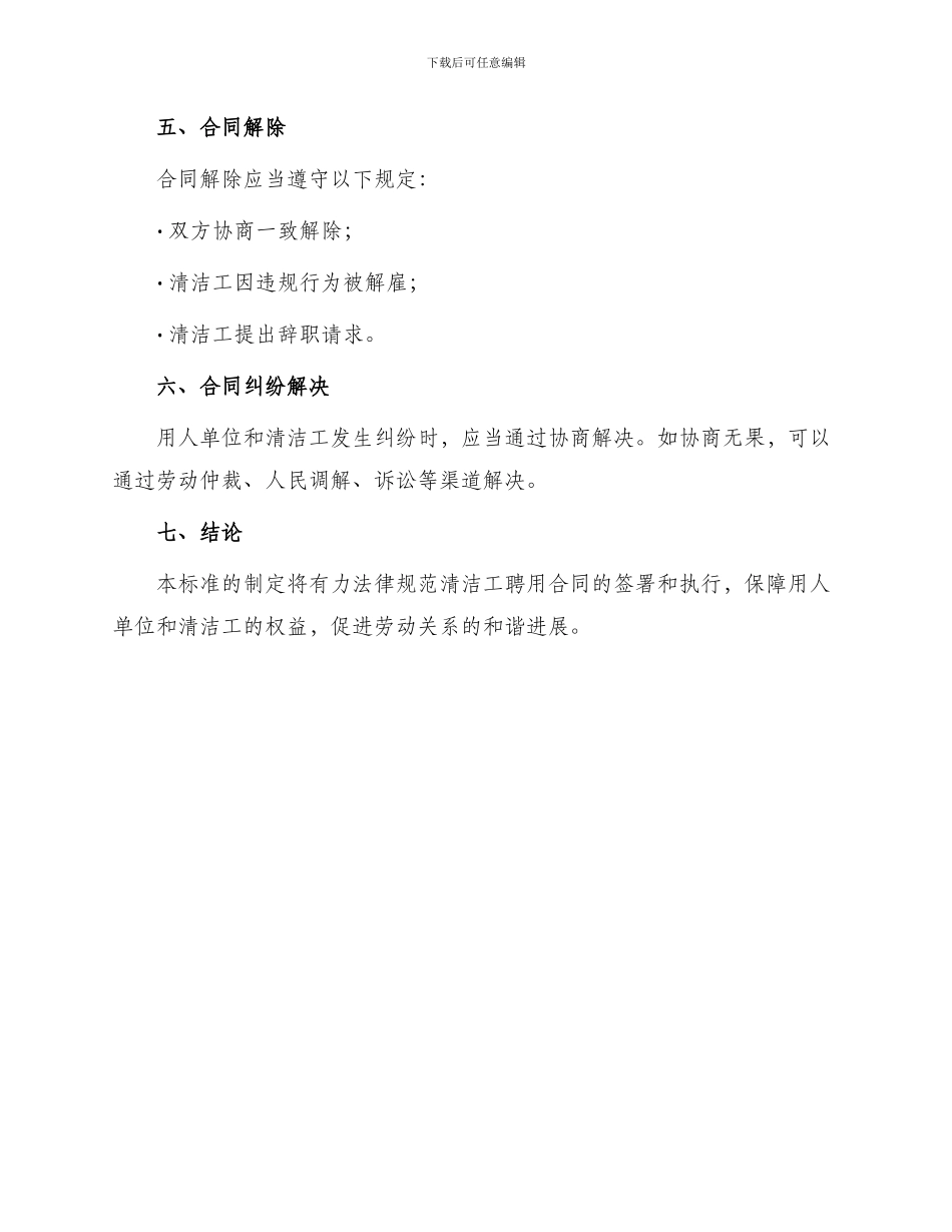 清洁工聘用合同标准_第3页