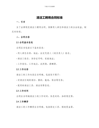 清洁工聘用合同标准