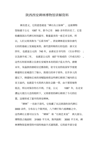 陕西西安碑林博物馆讲解资料
