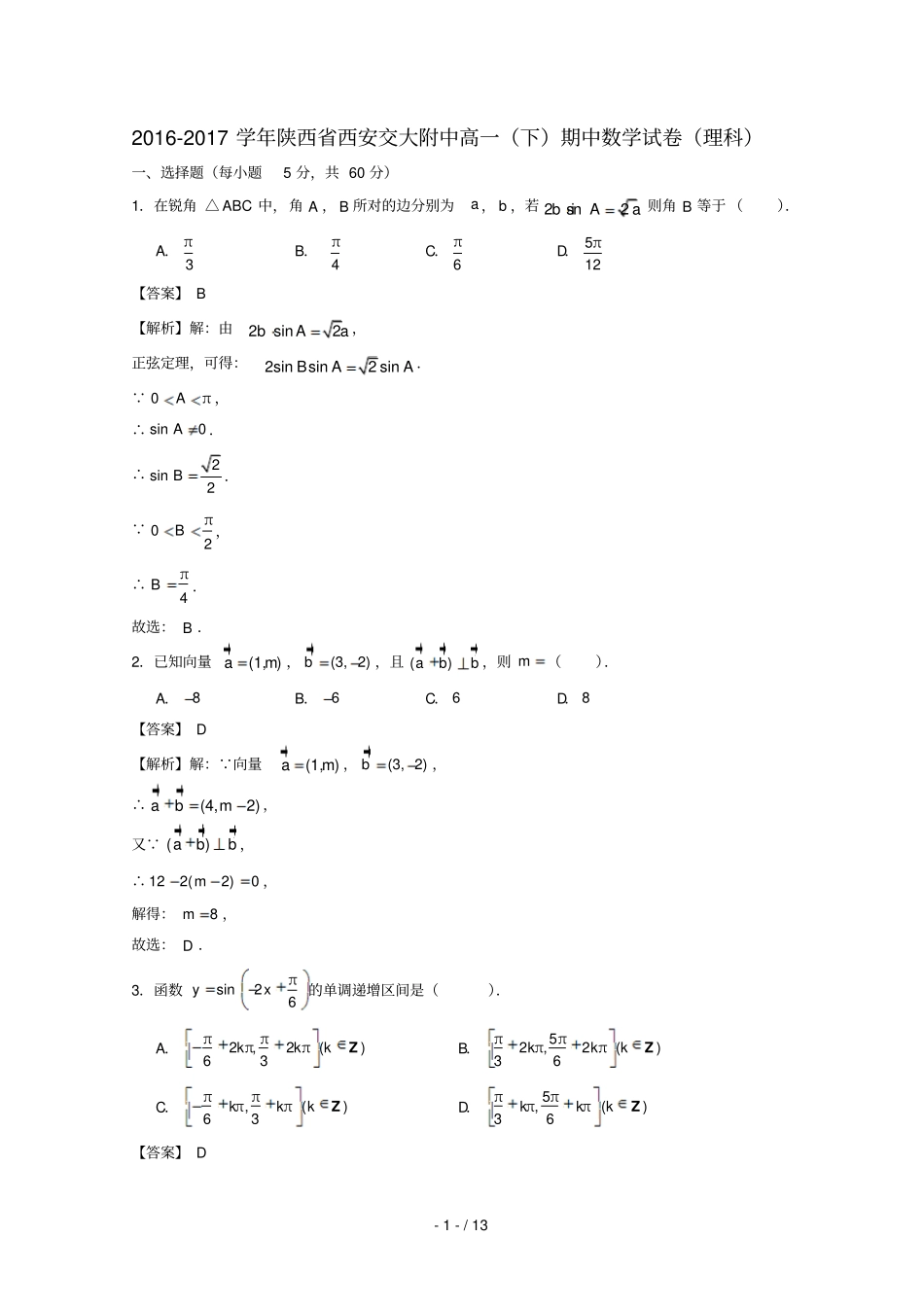 陕西西安交通大学附属中学_2017学年高一数学下学期期中试题理含解析_第1页