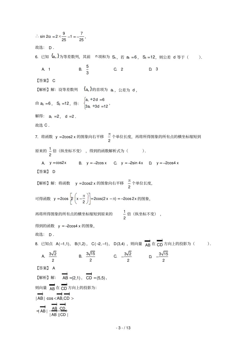 陕西西安交通大学附属中学_2017学年高一数学下学期期中试题理含解析_第3页