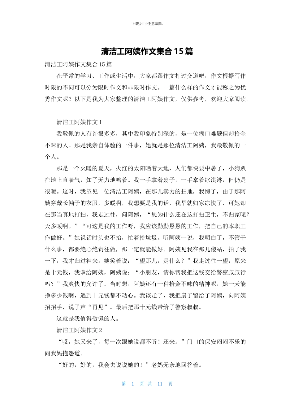 清洁工阿姨作文集合15篇_第1页