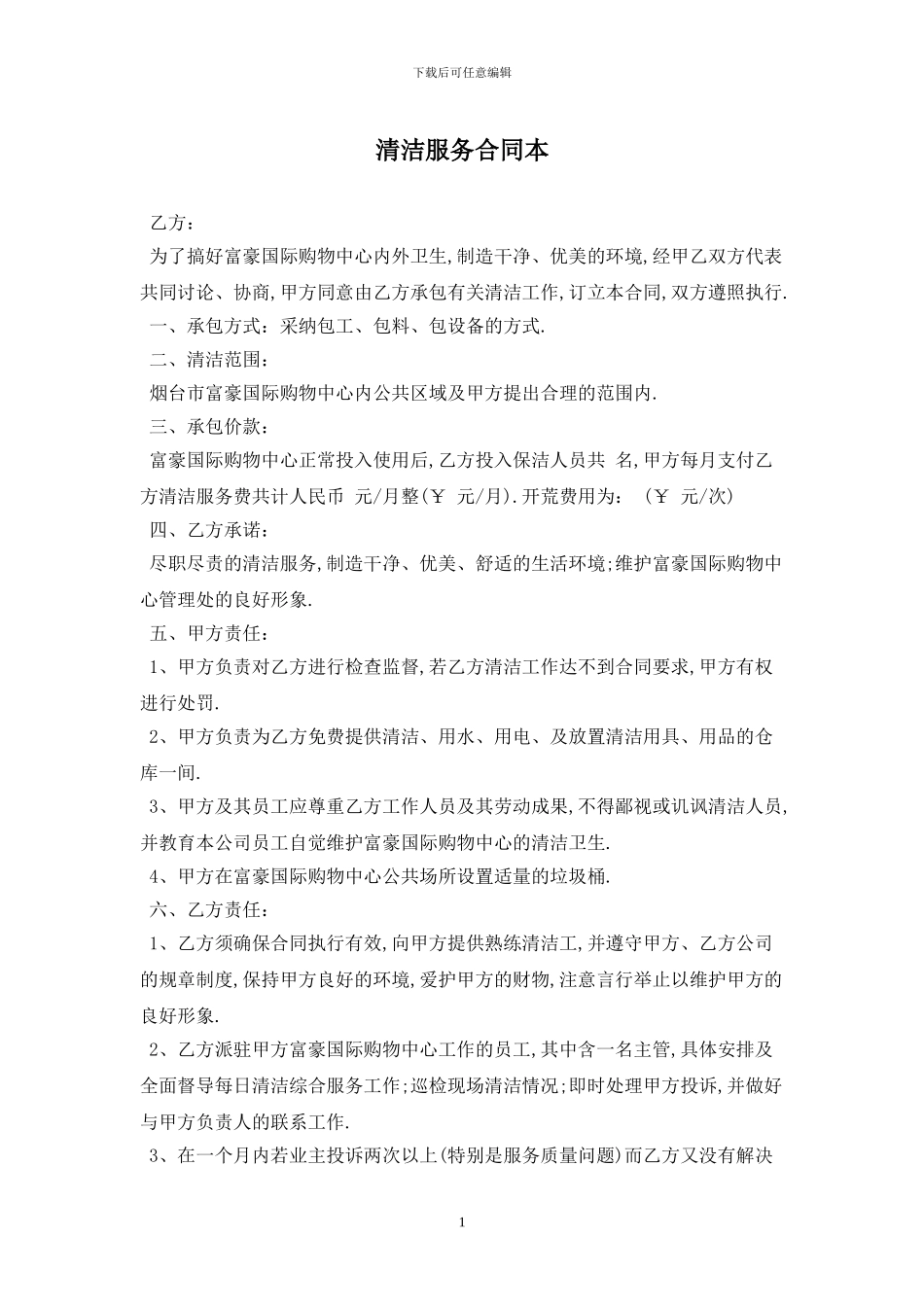 清洁服务合同最新版2024_第1页