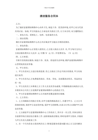 清洁服务合同最新版2024