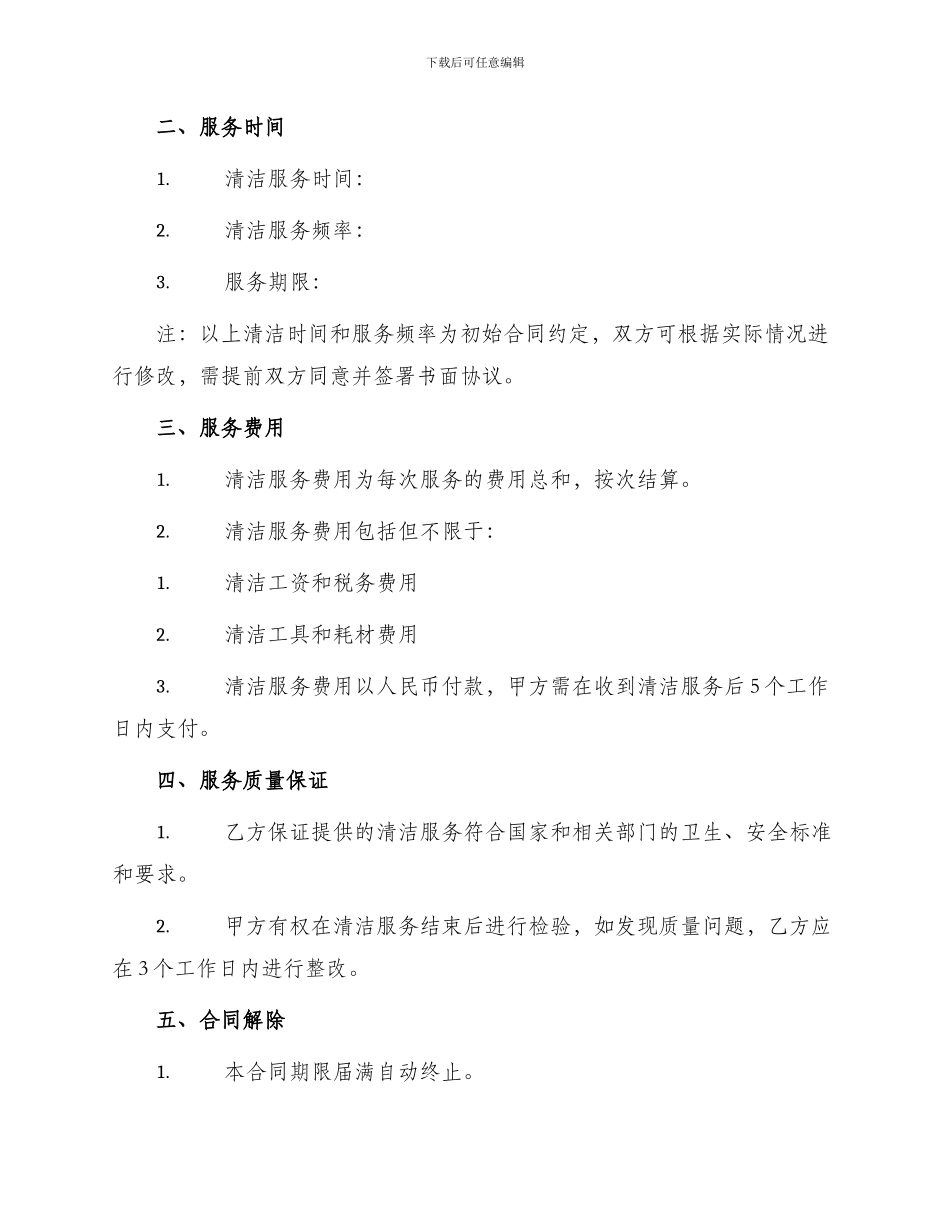 清洁服务合同书_第2页
