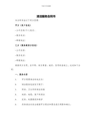 清洁服务合同书