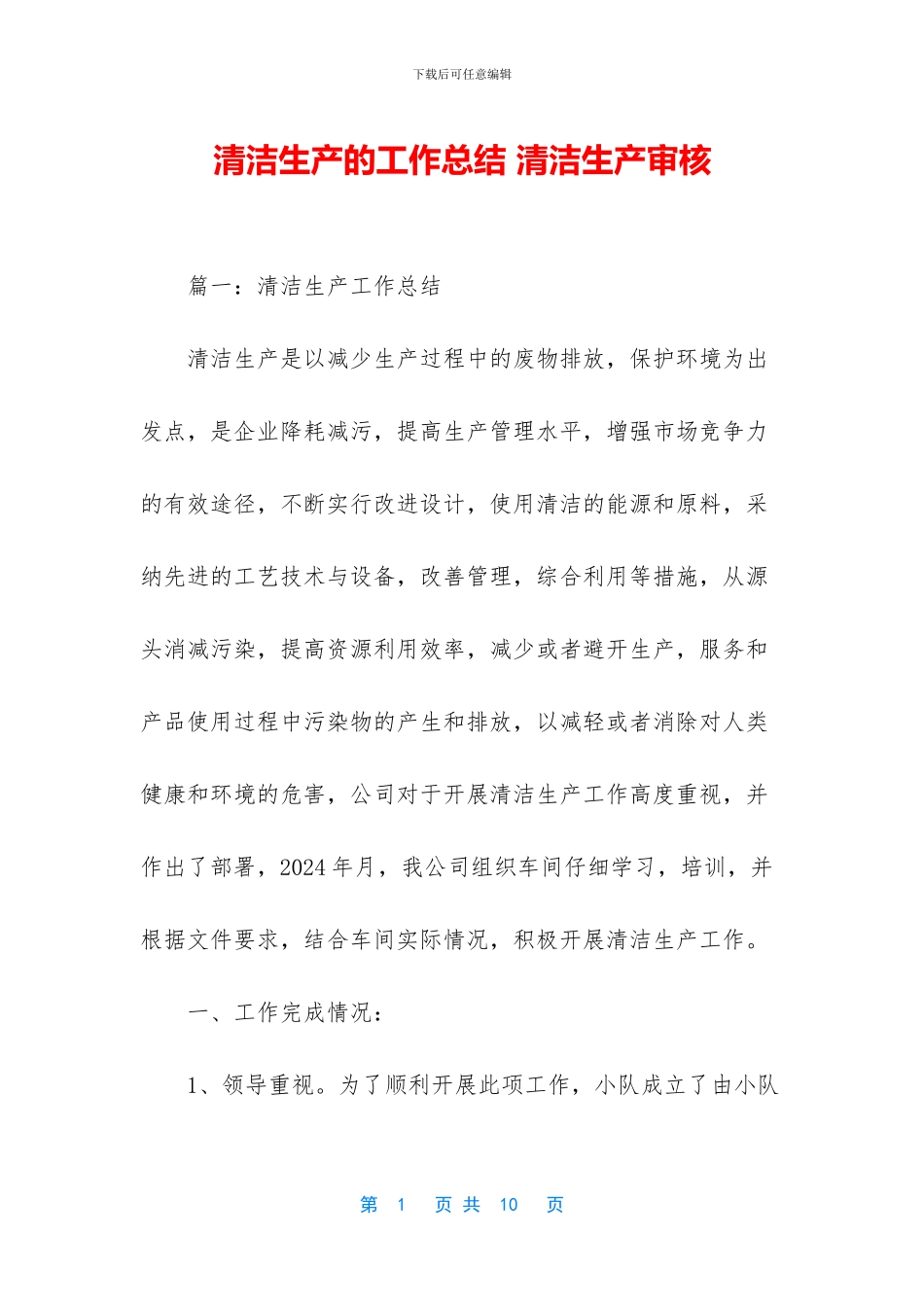 清洁生产的工作总结_第1页