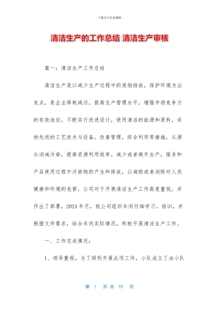 清洁生产的工作总结