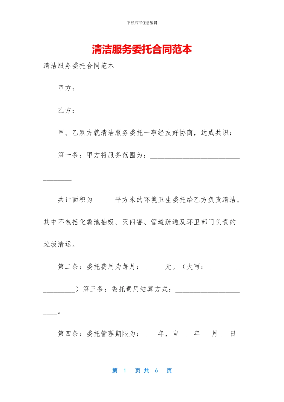 清洁服务委托合同范本_第1页