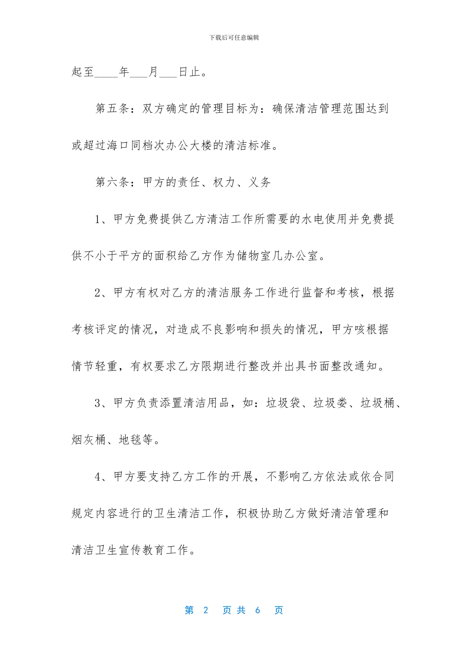 清洁服务委托合同范本_第2页