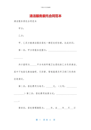 清洁服务委托合同范本