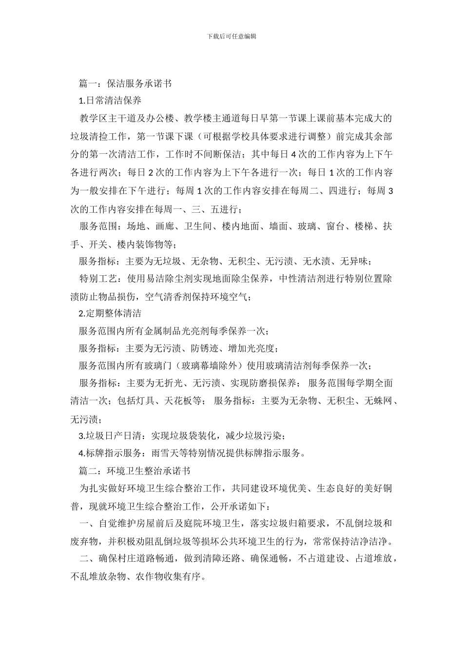 清洁维护承诺书3篇_第2页