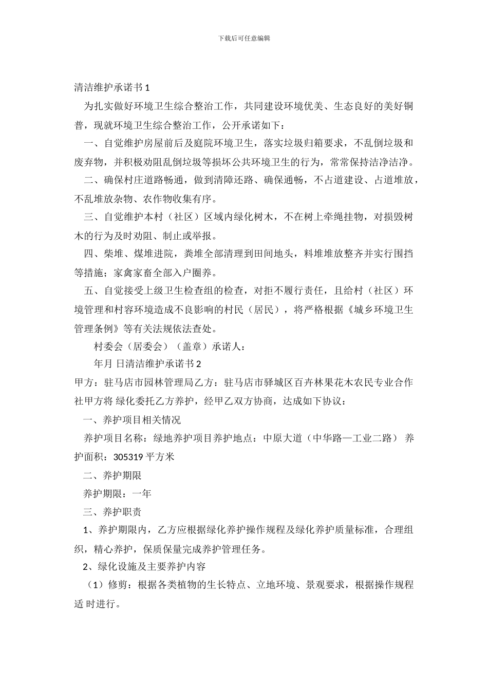 清洁维护承诺书_第2页