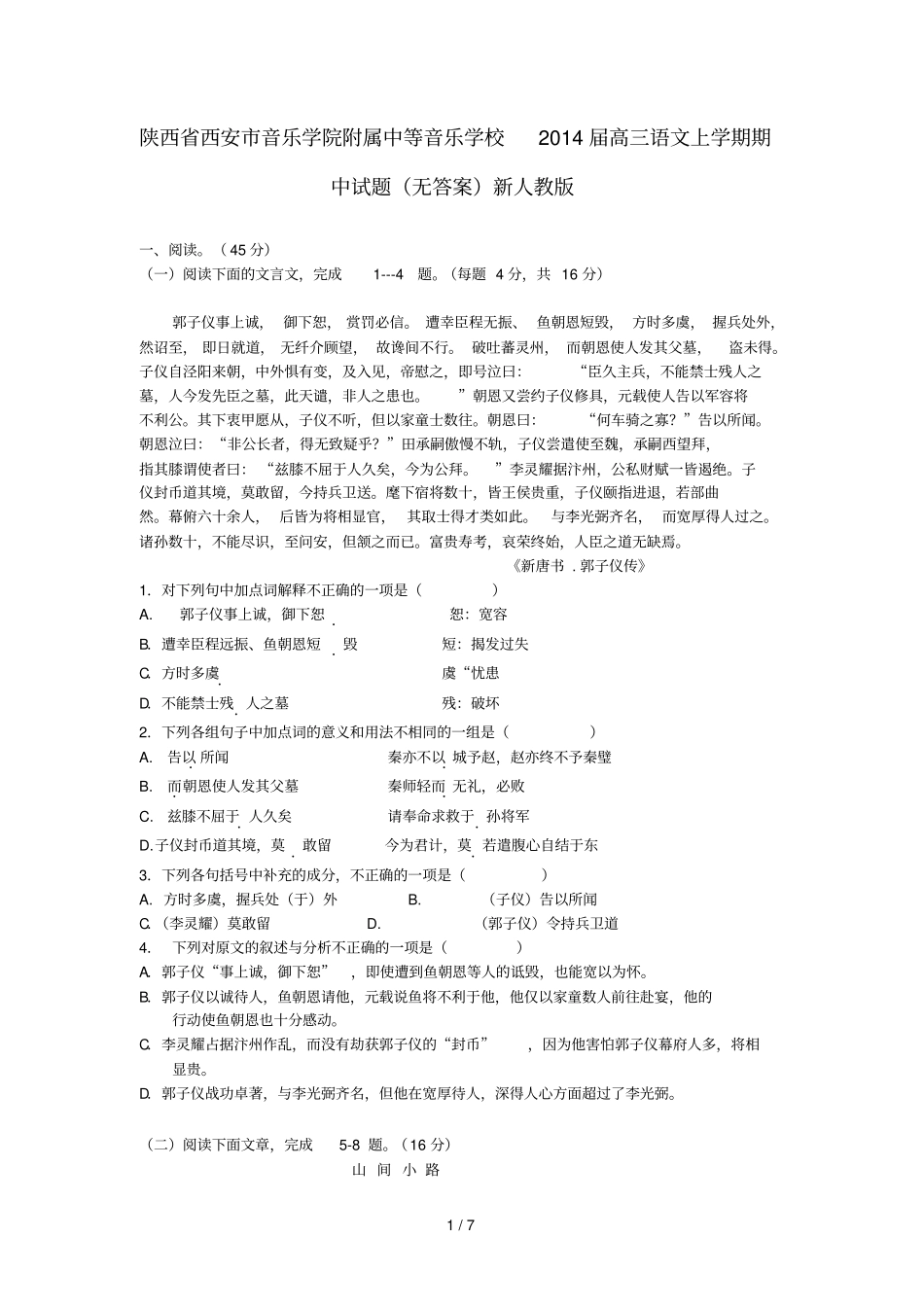 陕西西安音乐学院附属中等音乐学校届高三语文上学期期中试题_第1页