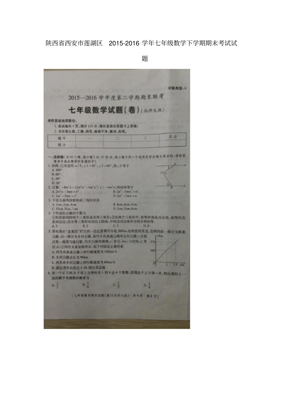 陕西西安莲湖区2012016学年七年级数学下学期期末考试试题扫描版北师大版_第1页