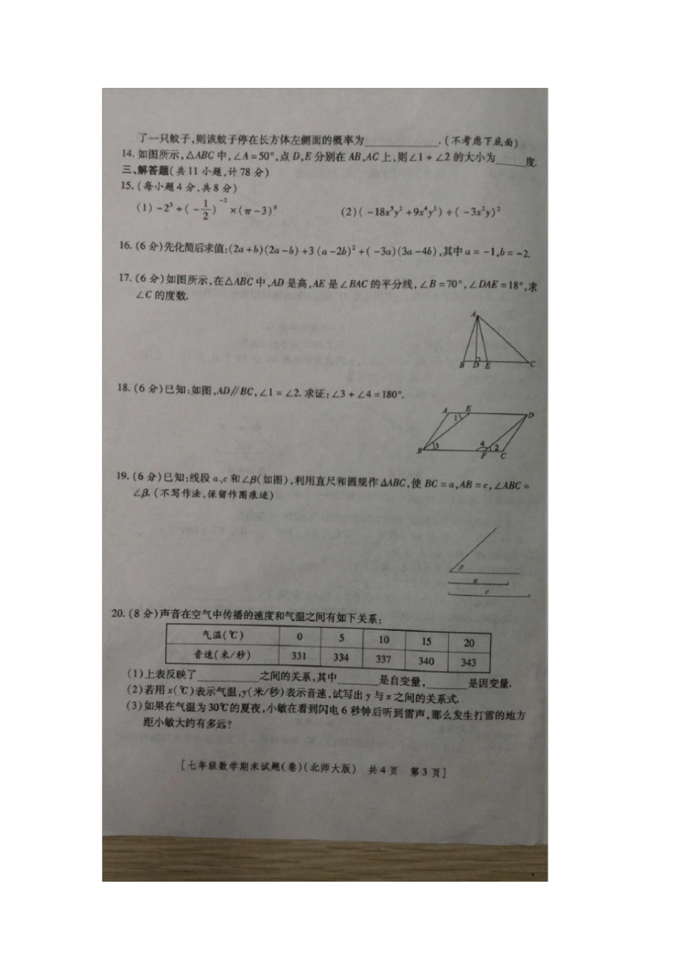 陕西西安莲湖区2012016学年七年级数学下学期期末考试试题扫描版北师大版_第3页