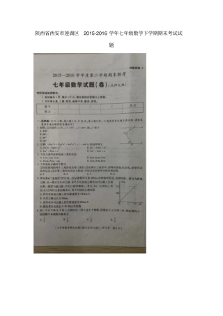 陕西西安莲湖区2012016学年七年级数学下学期期末考试试题扫描版北师大版