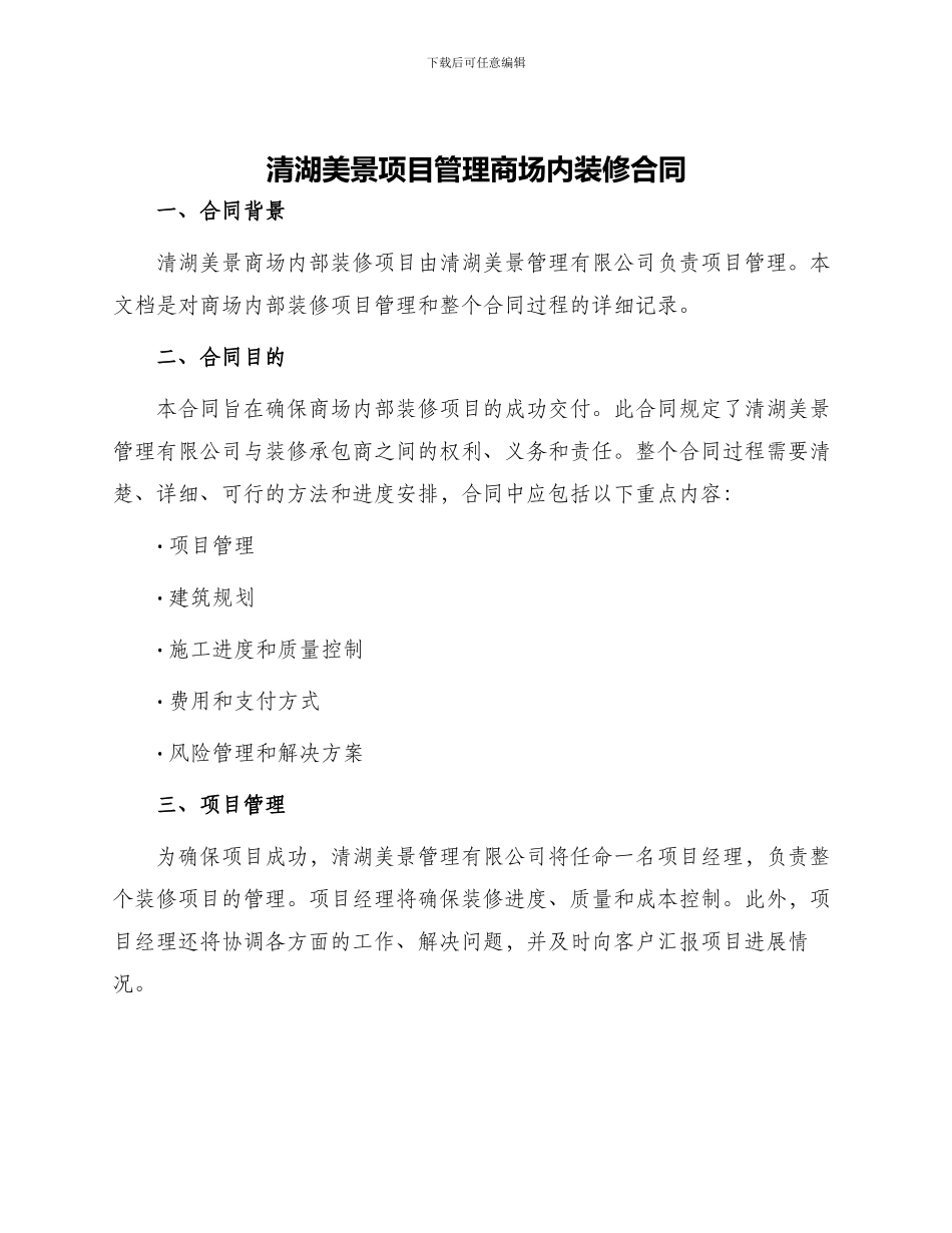 清湖美景项目管理商场内装修合同_第1页