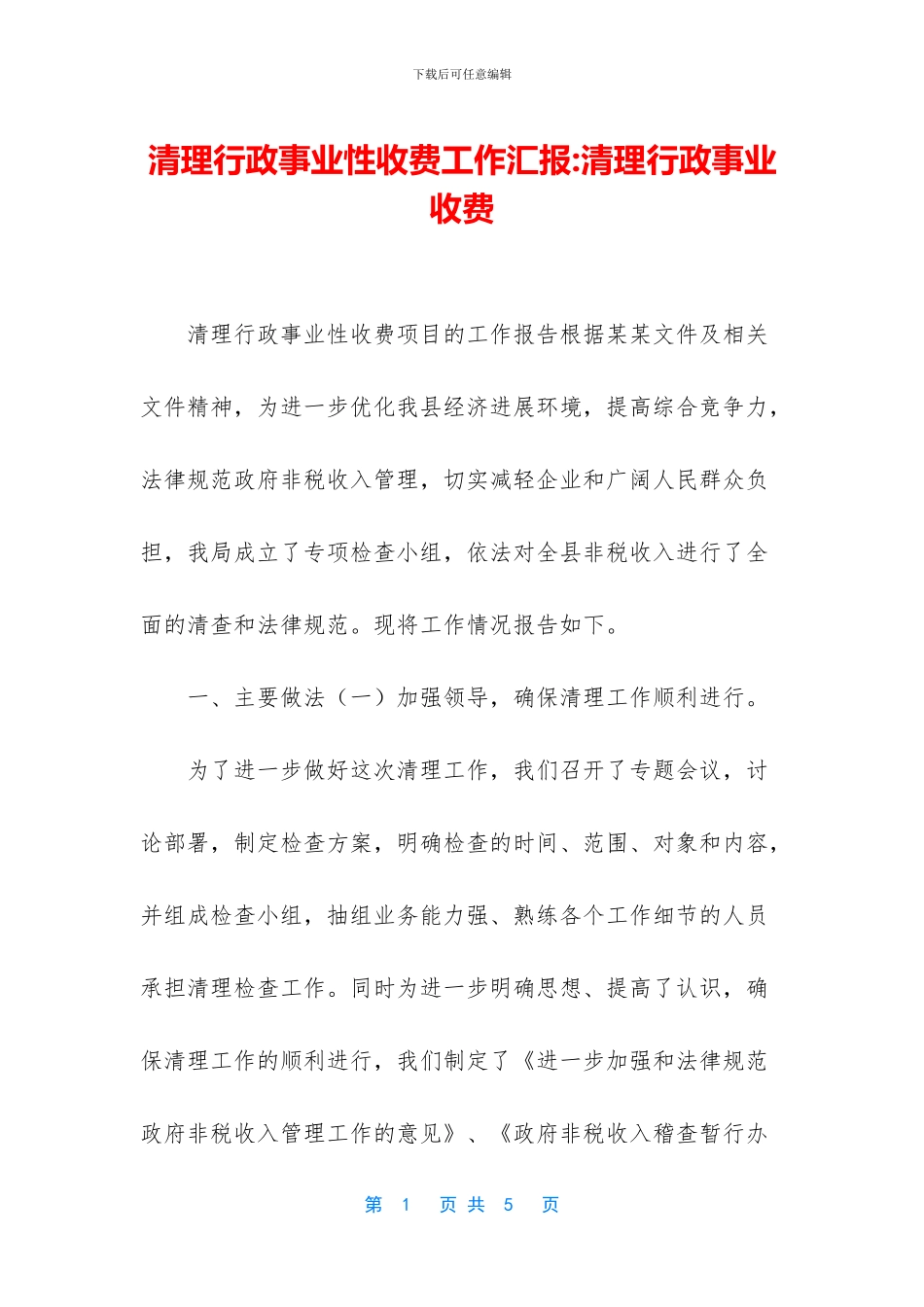 清理行政事业性收费工作汇报_第1页