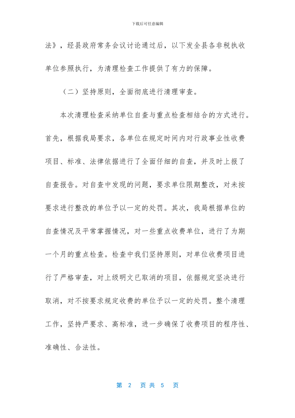 清理行政事业性收费工作汇报_第2页