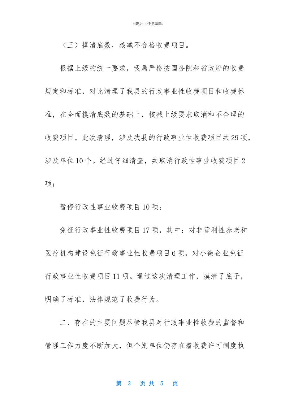 清理行政事业性收费工作汇报_第3页