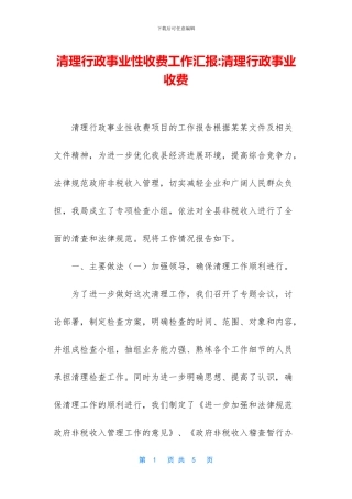 清理行政事业性收费工作汇报