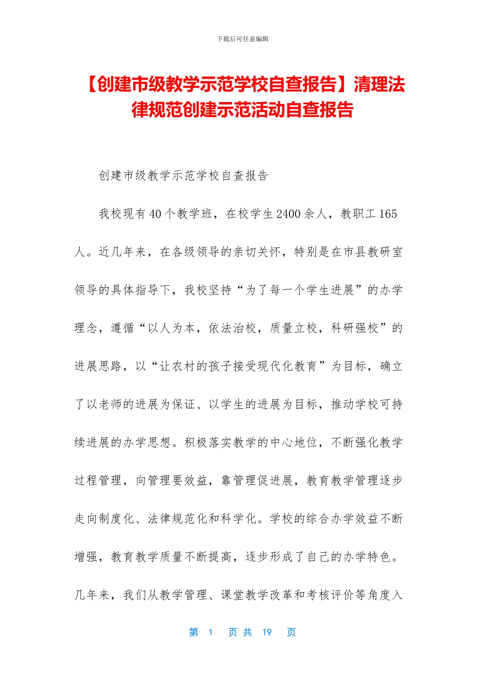 清理规范创建示范活动自查报告_第1页