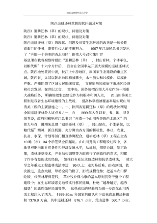 陕西退耕还林草的现状问题及对策-精品文案范文