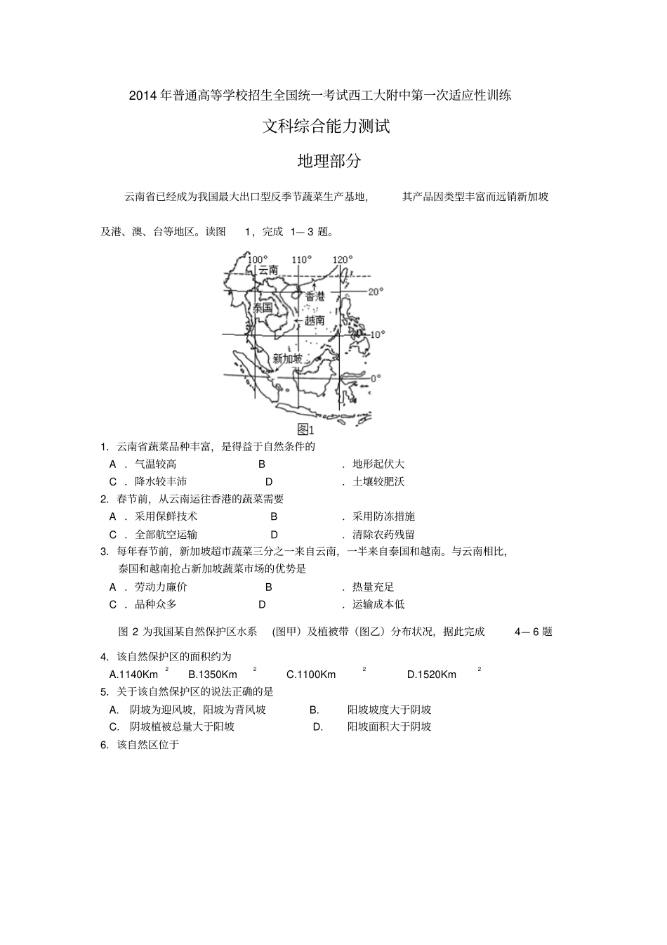 陕西西工大附中高三上学期第一次适应性训练地理试题含答案_第1页