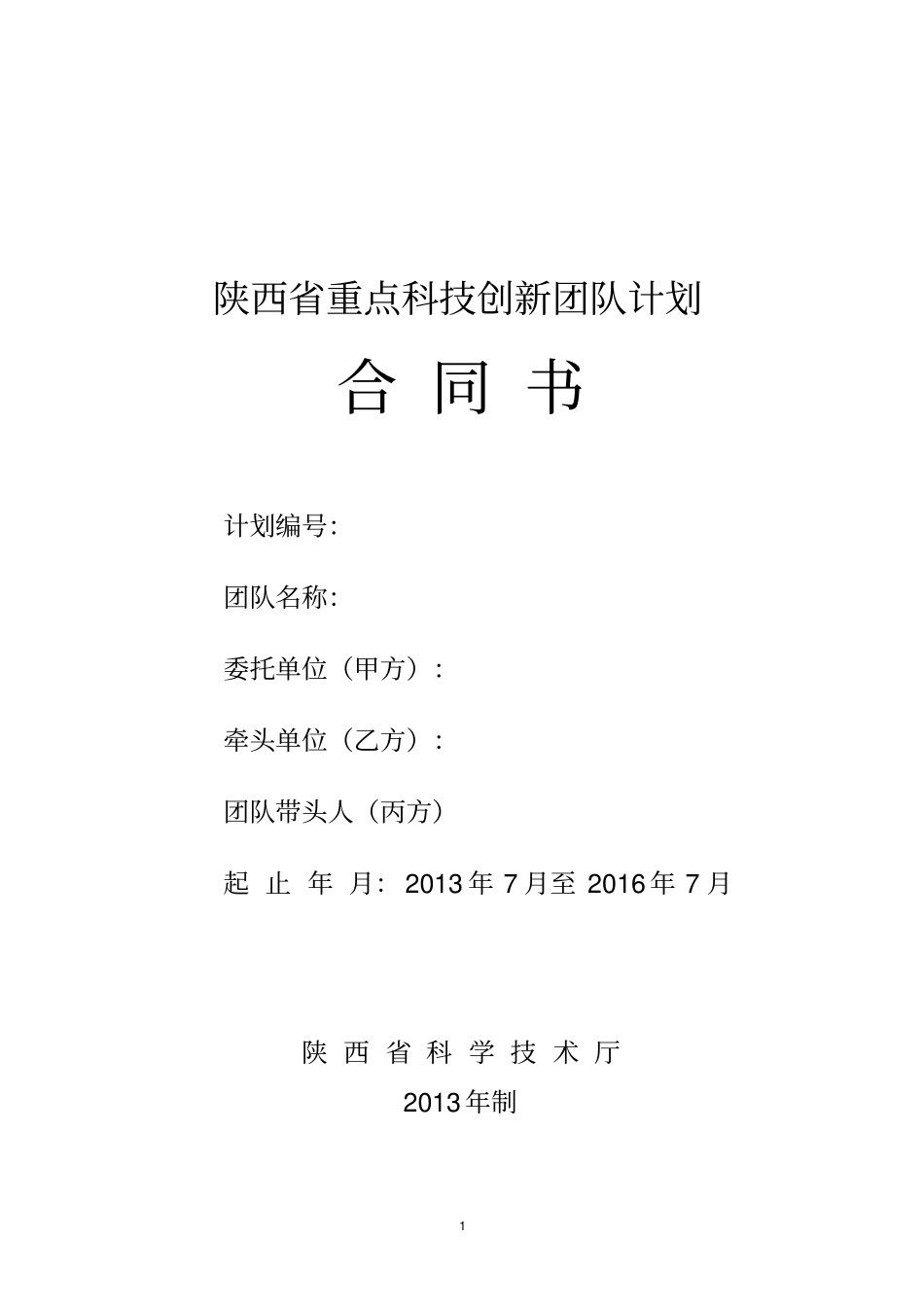 陕西重点科技创新团队计划合同书_第1页