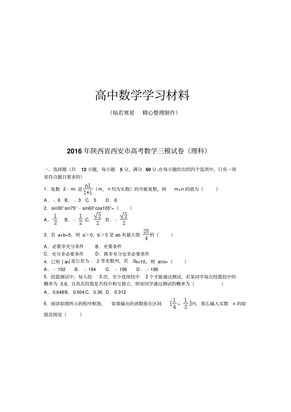陕西西安高考数学三模试卷理科_第1页