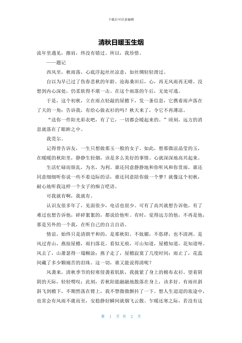 清秋日暖玉生烟_第1页