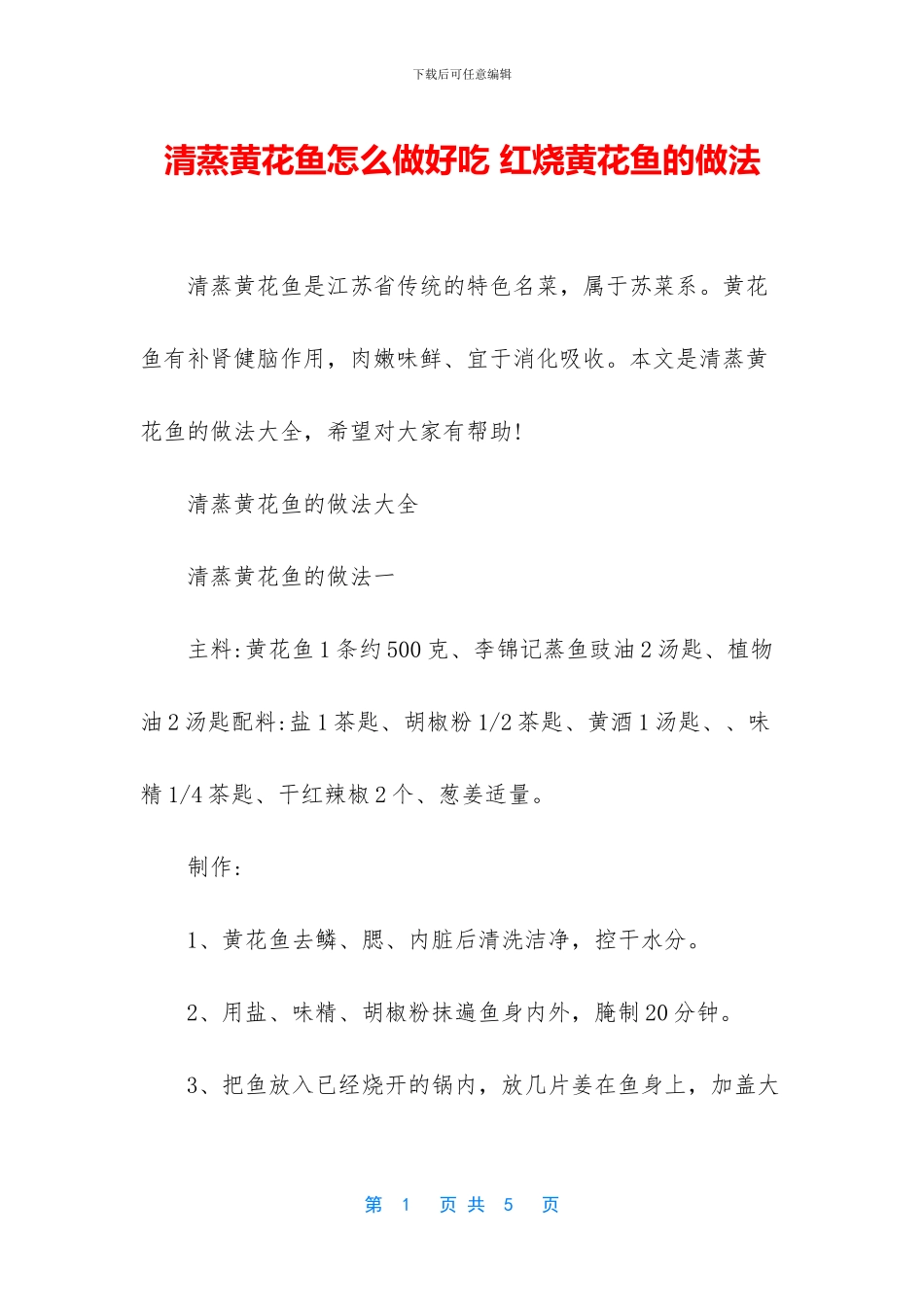清蒸黄花鱼怎么做好吃_第1页