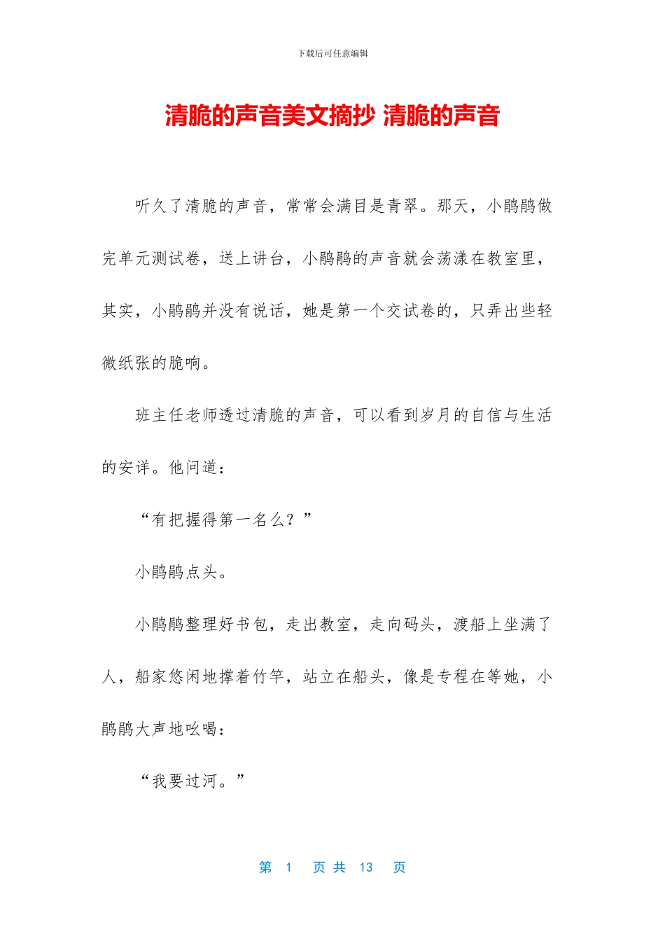 清脆的声音美文摘抄_第1页