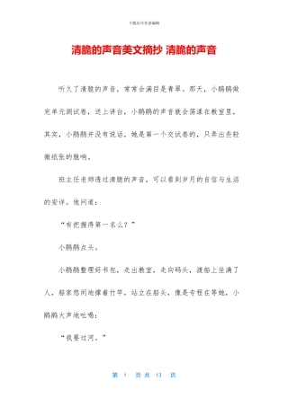 清脆的声音美文摘抄