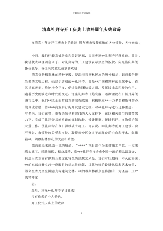 清真礼拜寺开工庆典上致辞周年庆典致辞