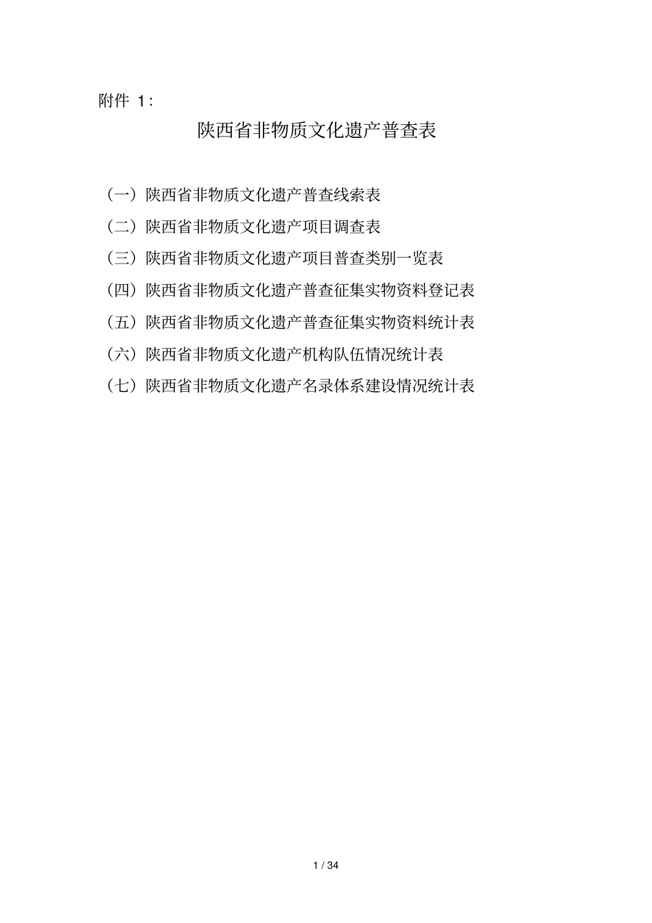 陕西非物质文化遗产普查表_第1页