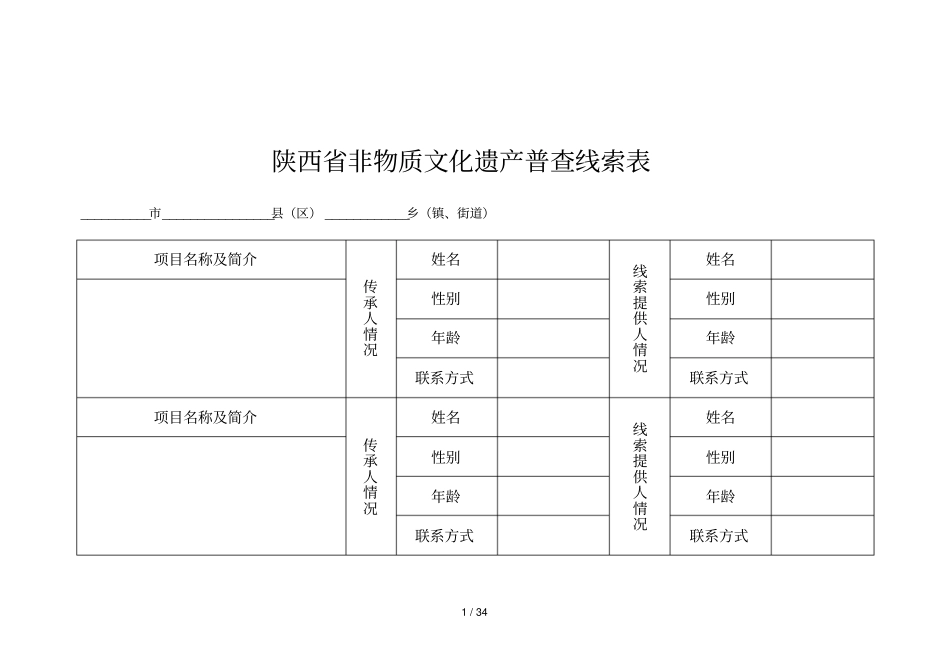 陕西非物质文化遗产普查表_第2页