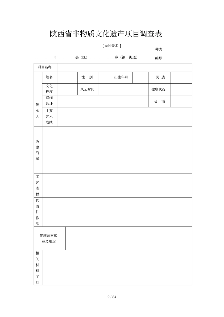 陕西非物质文化遗产普查表_第3页