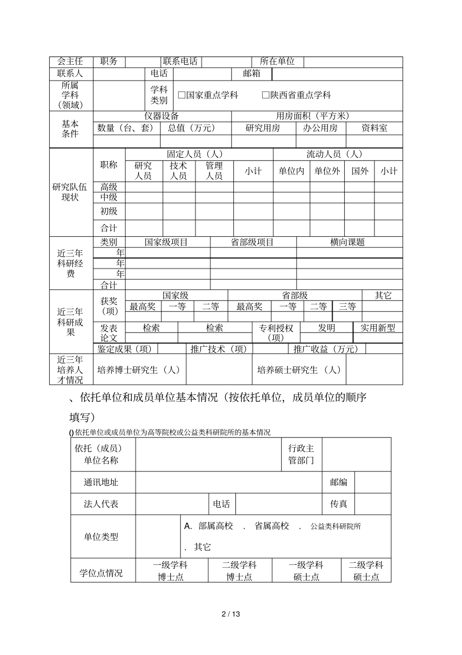 陕西重点试验室建设申请书_第2页