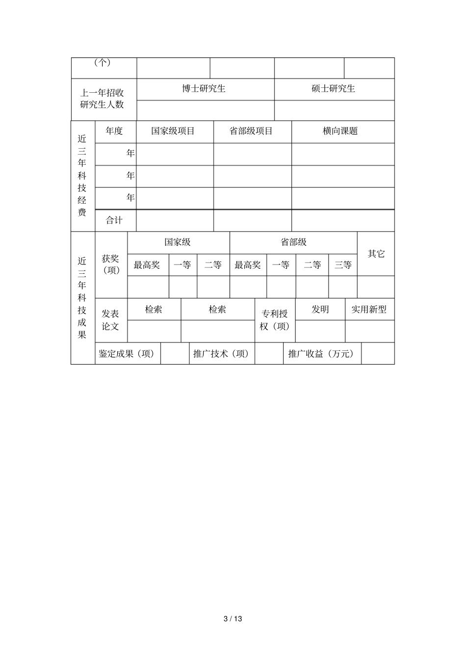 陕西重点试验室建设申请书_第3页