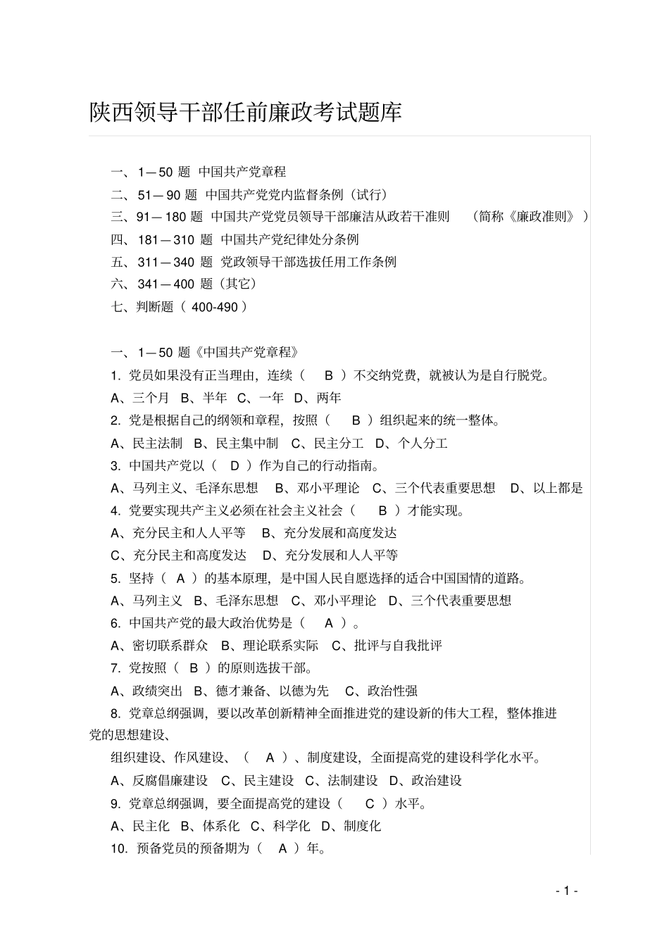 陕西领导干部任前廉政考试题库_第1页