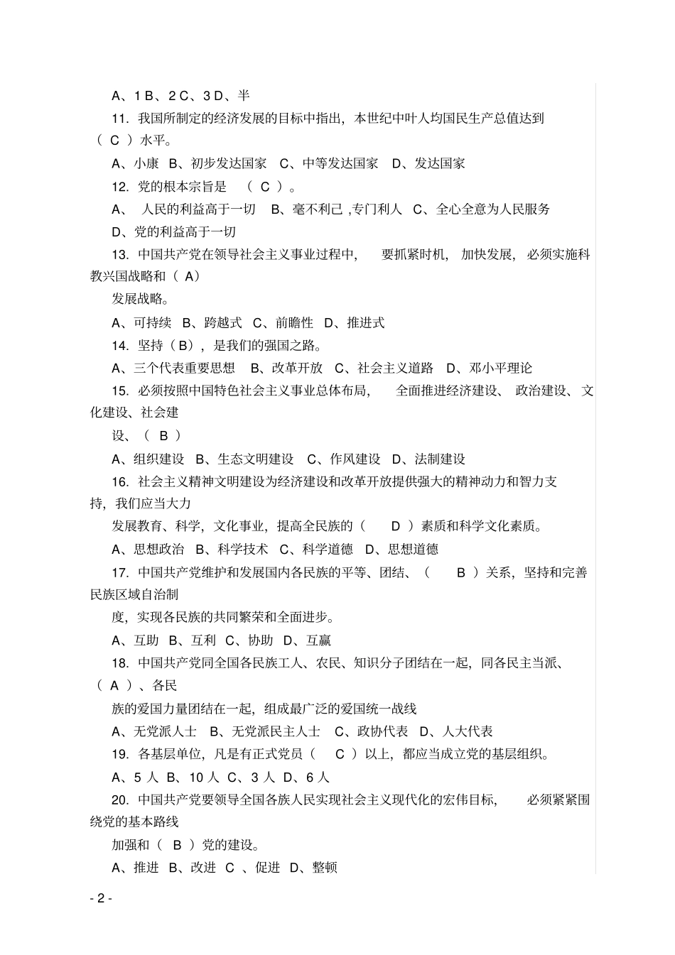 陕西领导干部任前廉政考试题库_第2页