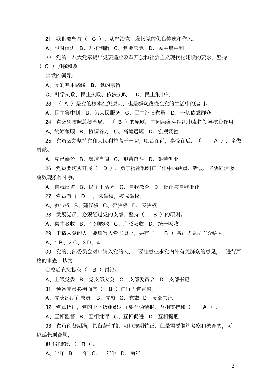 陕西领导干部任前廉政考试题库_第3页