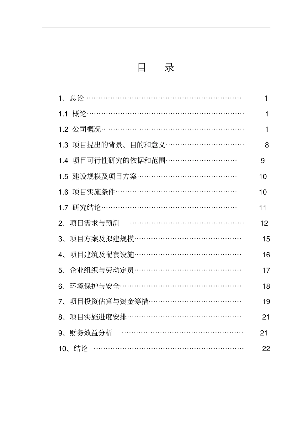 陕西香菊药业集团医药有限责任公司药品配送中心建设可行性研究报告_第2页