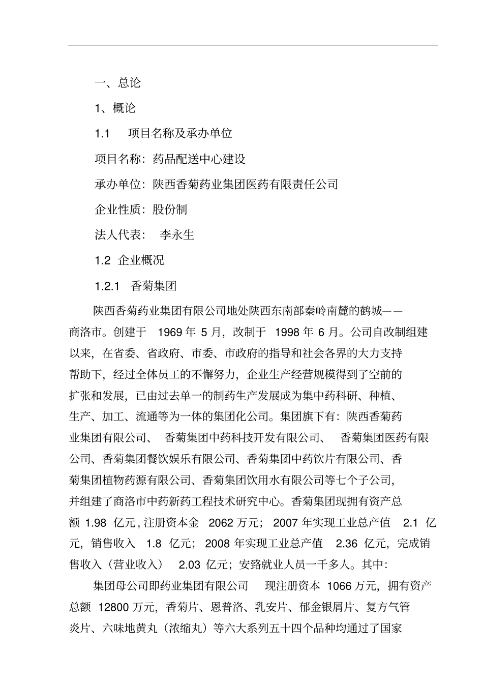 陕西香菊药业集团医药有限责任公司药品配送中心建设可行性研究报告_第3页