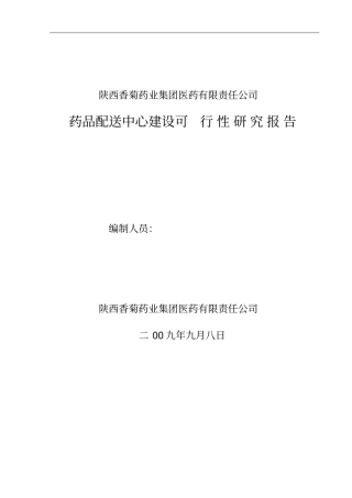 陕西香菊药业集团医药有限责任公司药品配送中心建设可行性研究报告