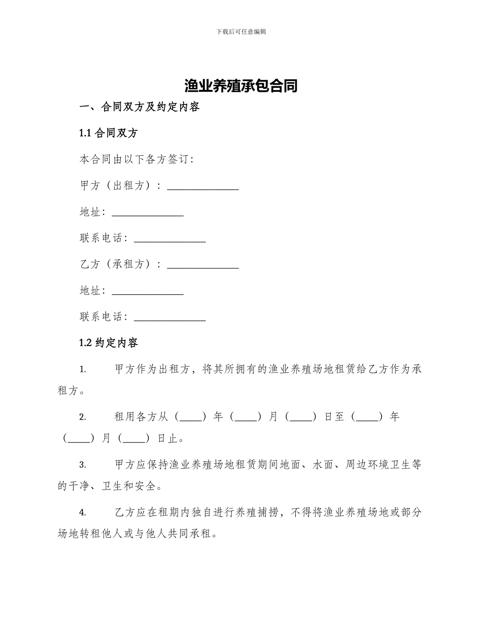 渔业养殖承包合同_第1页