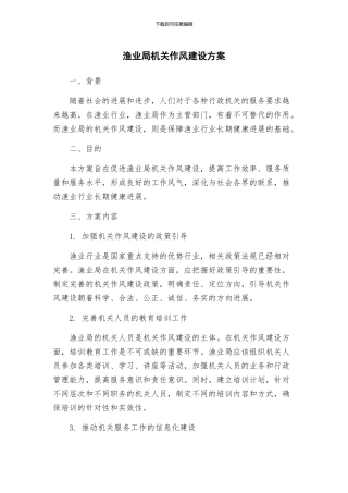 渔业局机关作风建设方案