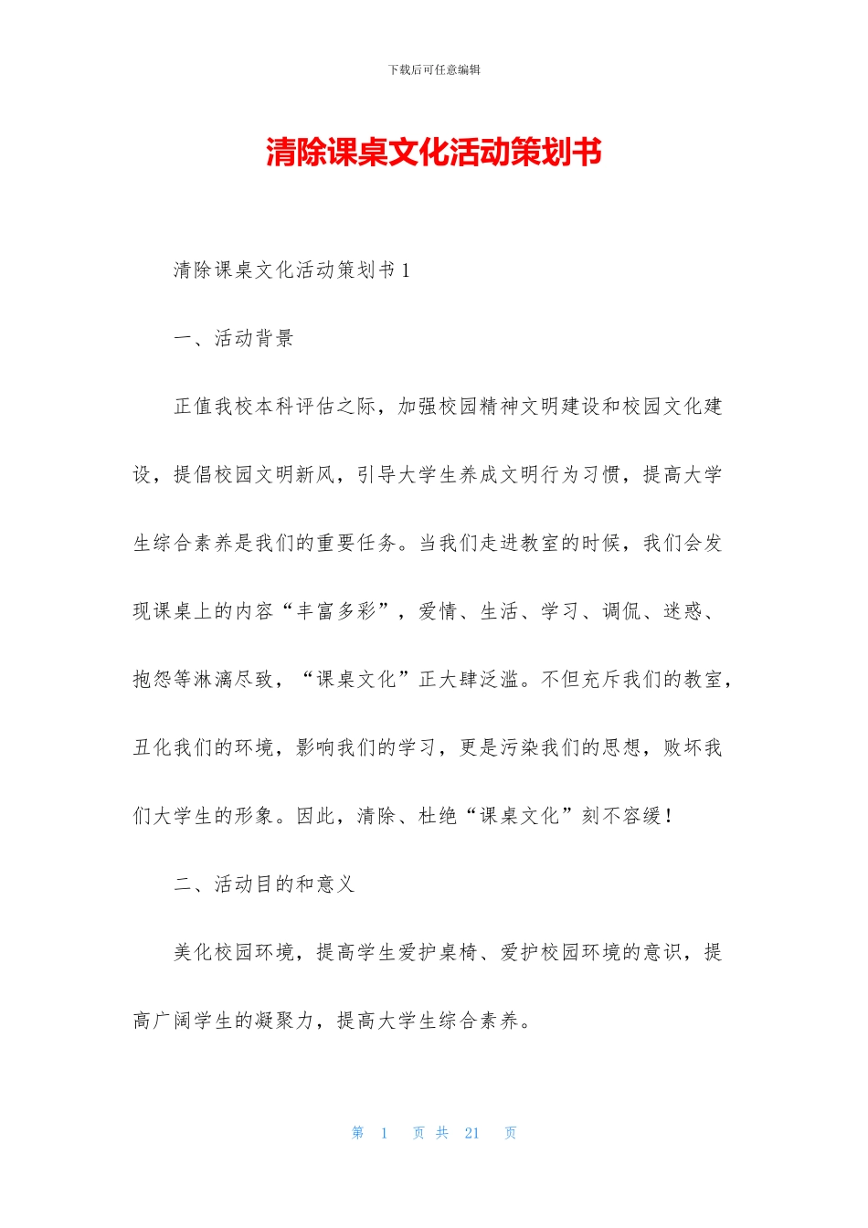 清除课桌文化活动策划书_第1页